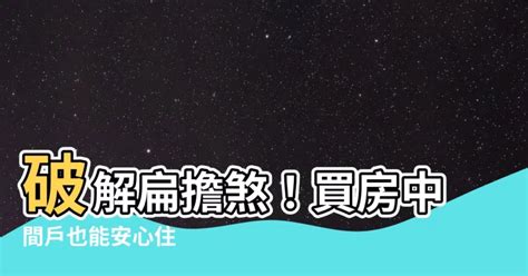 扁擔屋化解|買房該買 邊間 還是 中間 ？ 邊間戶 中間戶 優缺點懶人包！